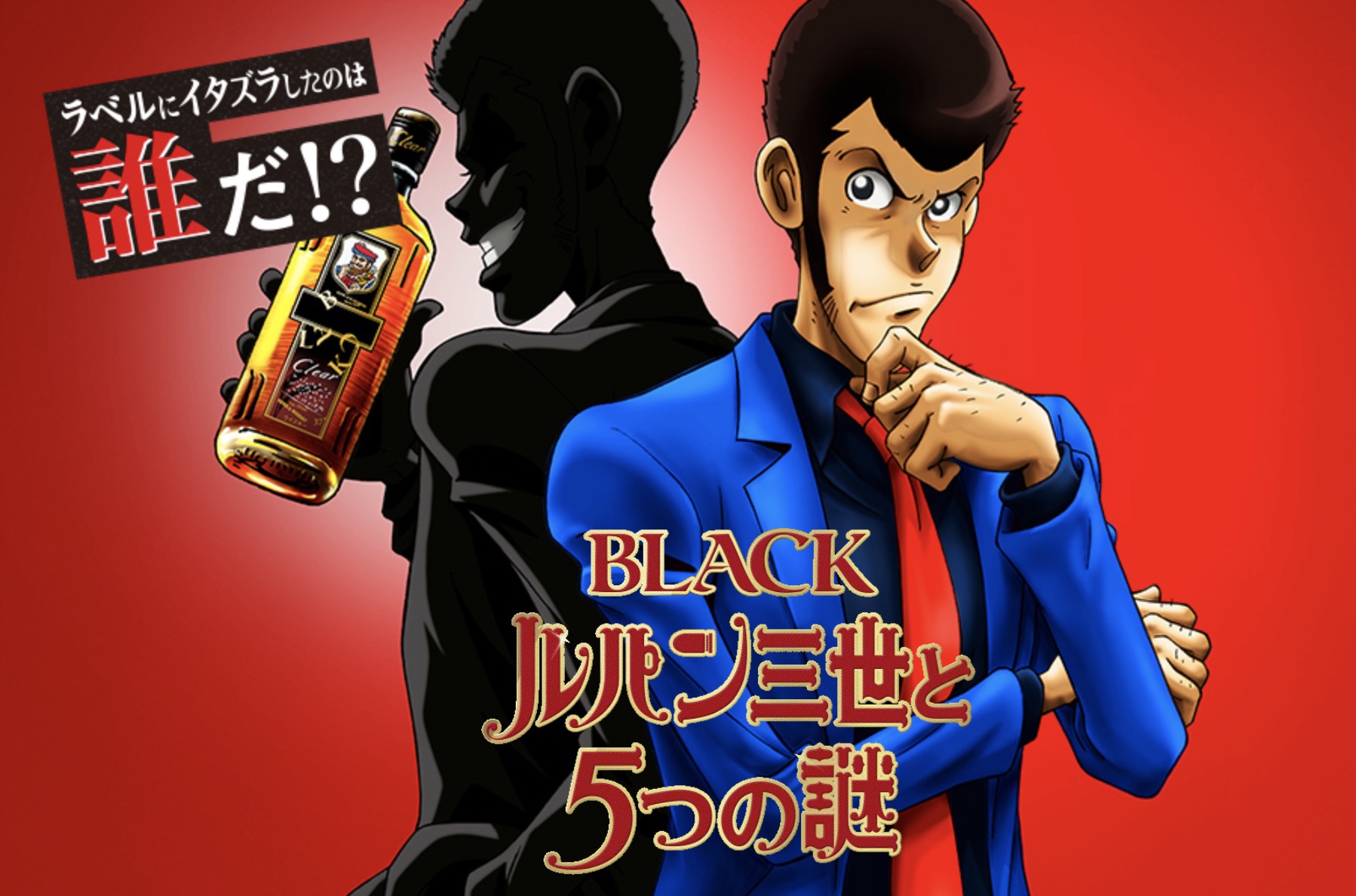 Nikka ブラックニッカ ウヰスキー ルパン 謎解き Amazonギフト1000円分が当たるキャンペーンの謎解きを解いてみた 答えよりのヒント有り 東京るんるん