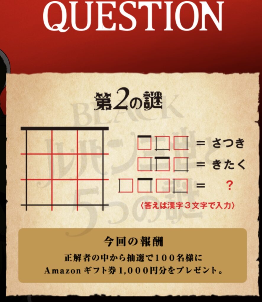 第2週 Nikka ルパン 謎解き Amazonギフト1000円分が当たるキャンペーンの謎解きを解いてみた 東京るんるん