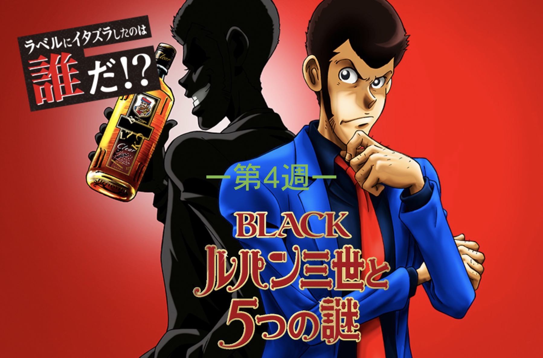 第4週 Nikka ルパン 謎解き Amazonギフト1000円分が当たるキャンペーンの謎解きを解いてみた 東京るんるん