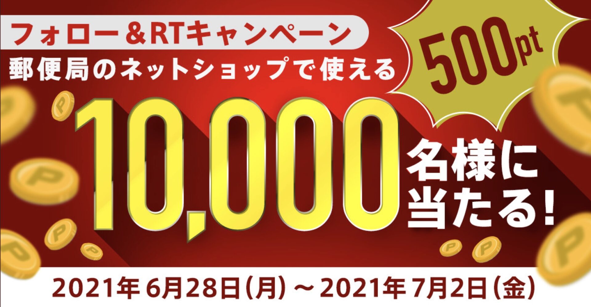 1万人に郵便局のネットショップで使える 500ポイントが当たる 東京るんるん