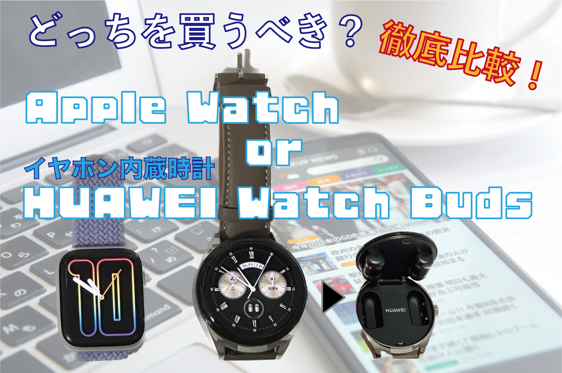 HUAWEI Watch BudsとApple Watchどっちを買うべきか徹底比較