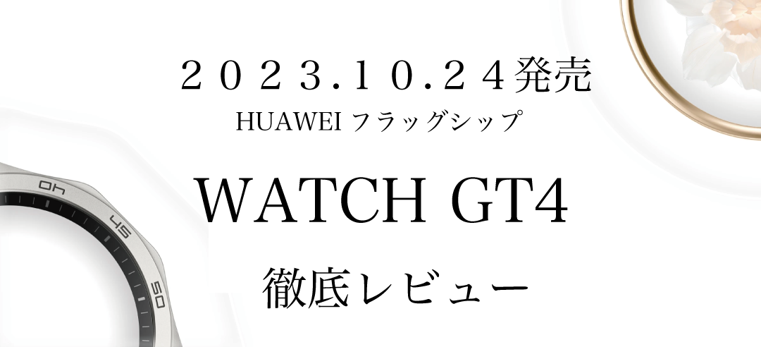 HUAWEI WATCH GT4徹底レビュー評価