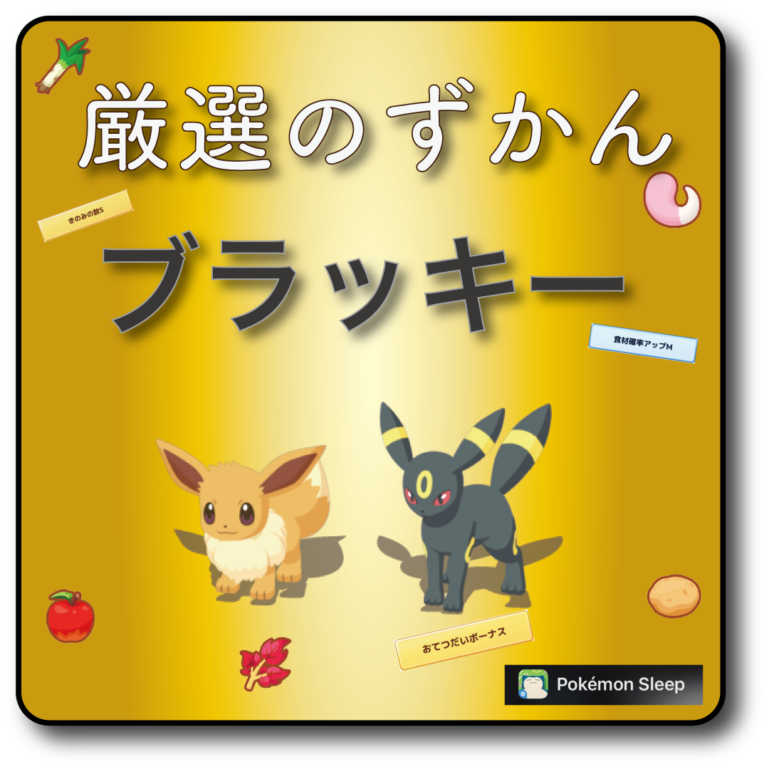 ブラッキー厳選ポケモンスリープ