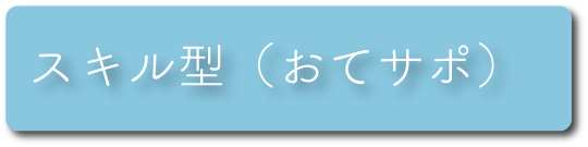 スキルおてつだいサポート