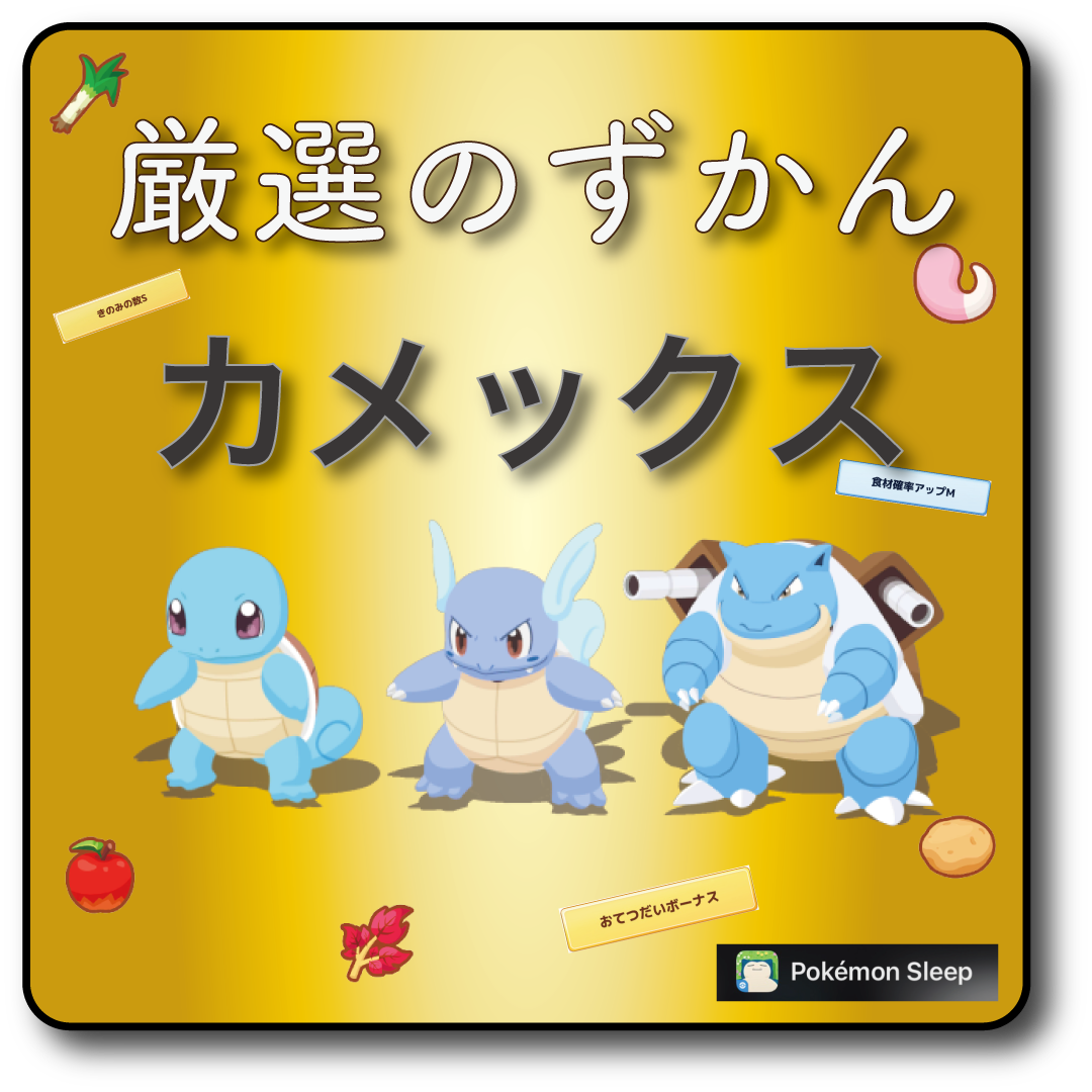 ゼニガメ-カメール-カメックス厳選ポケモンスリープ