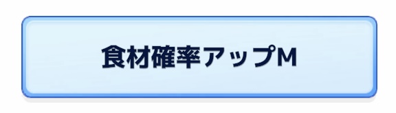 食材確率アップM