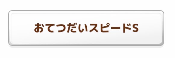 おてつだいスピードS