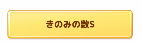 きのみの数S