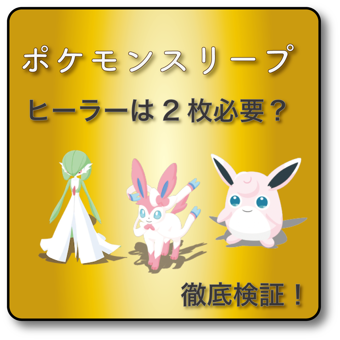 ポケモンスリープヒーラーは2枚必要か